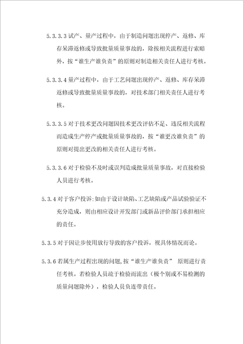 XXXXX有限公司质量责任追溯考核管理规定