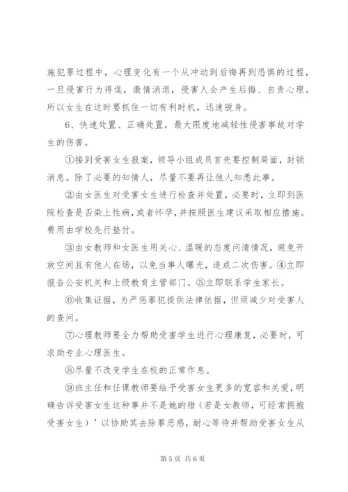 XX小学预防性侵工作实施方案 (3).docx