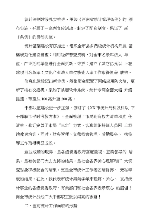 XX市全市统计工作暨党风廉政建设工作会议讲话稿