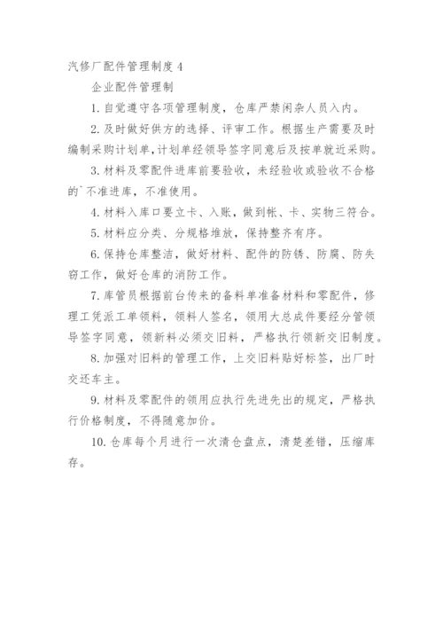 汽修厂配件管理制度.docx