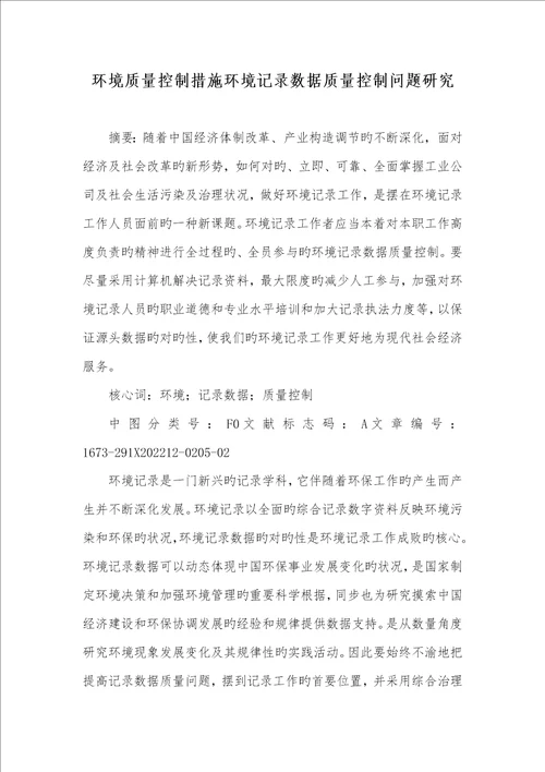 2022年环境质量控制方法环境统计数据质量控制问题研究