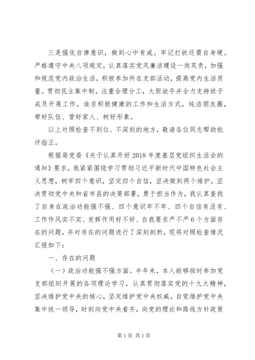 守初心担使命民主生活会个人对照检查材料两篇.docx