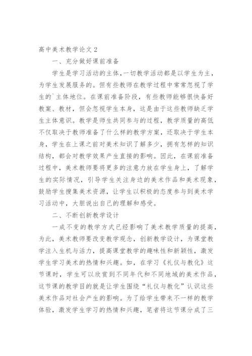 高中美术教学论文.docx