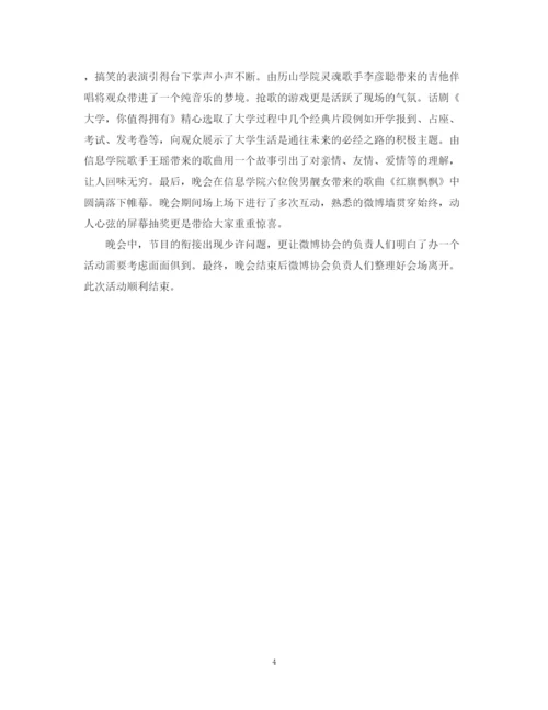 精编之社团晚会活动的总结模板.docx
