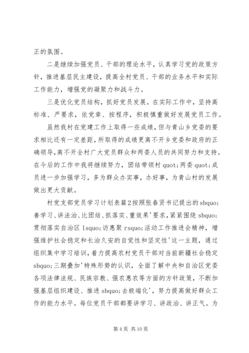 村党支部党员学习计划表范文合集最新.docx