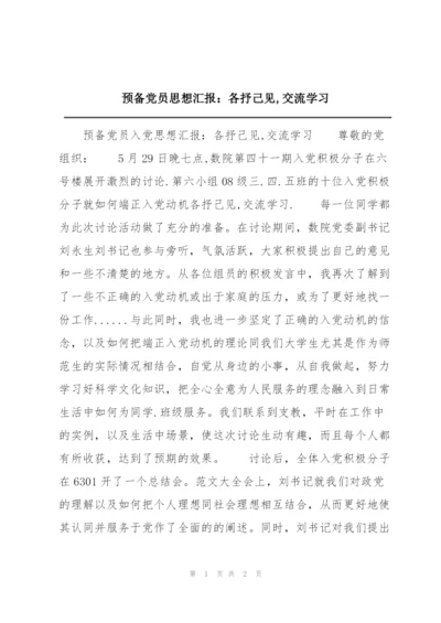 预备党员思想汇报：各抒己见,交流学习.docx