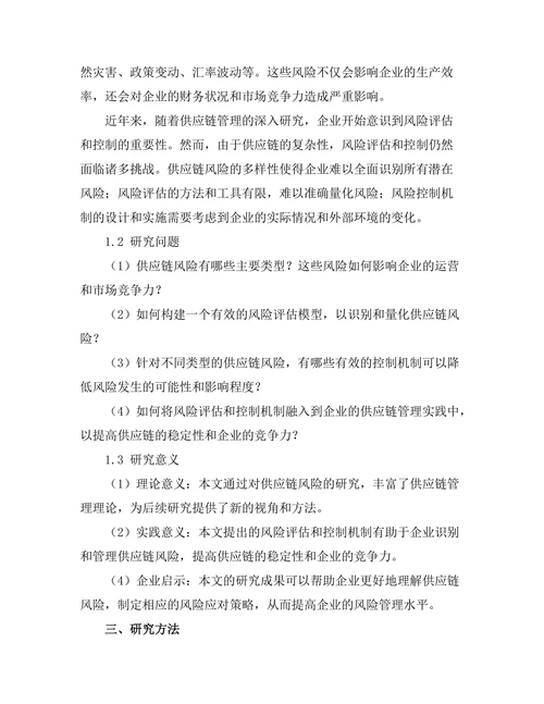 供应链管理中的风险评估与控制机制
