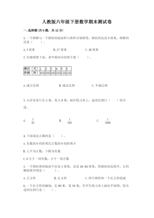 人教版六年级下册数学期末测试卷带答案（a卷）.docx