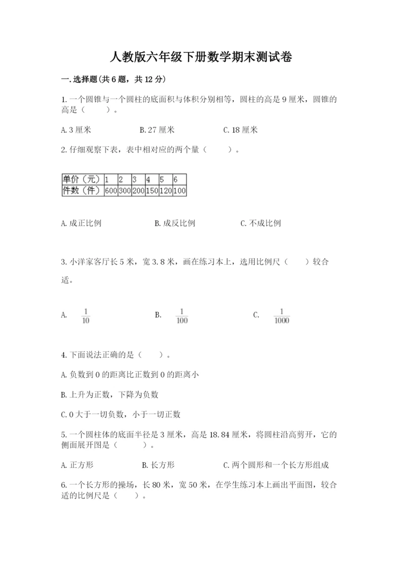 人教版六年级下册数学期末测试卷带答案（a卷）.docx