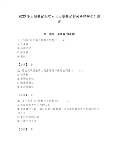 2023年土地登记代理人（土地登记相关法律知识）题库含完整答案【必刷】