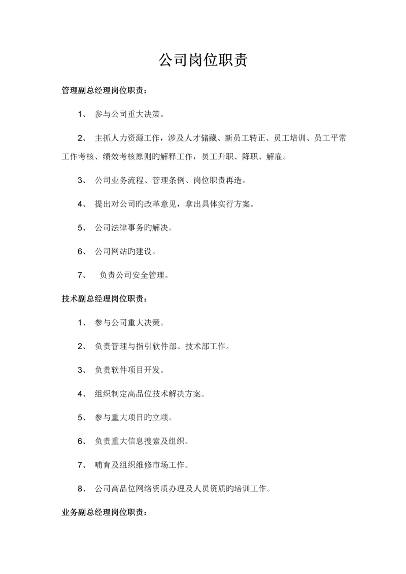 公司岗位基本职责大全.docx