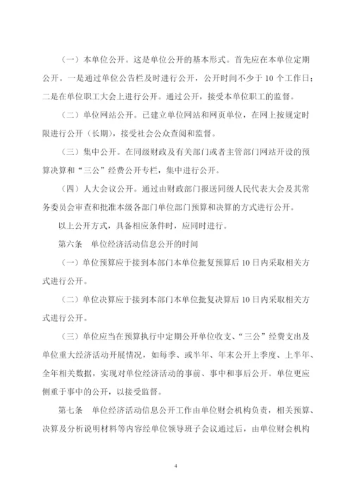 行政事业单位经济活动信息公开制度模版.docx