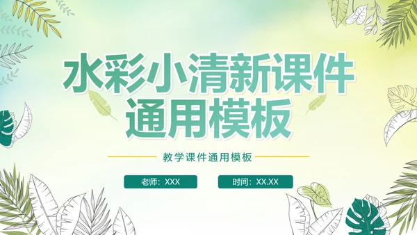 绿色手绘水彩植物教师教学说课PPT模板