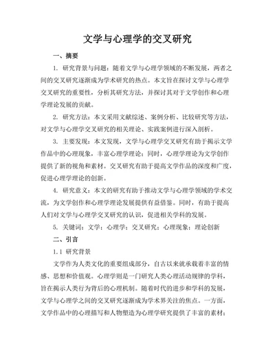 文学与心理学的交叉研究