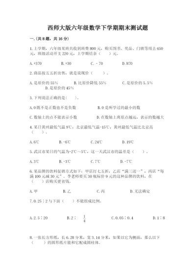 西师大版六年级数学下学期期末测试题带精品答案.docx