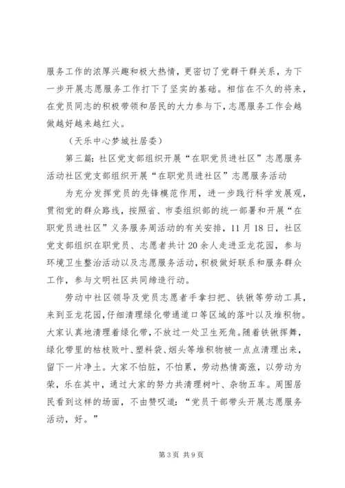 明珠社区组织“在职党员进社区志愿服务做奉献”.docx