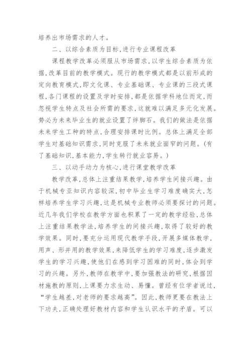 初探职高机械专业教学改革教育论文.docx