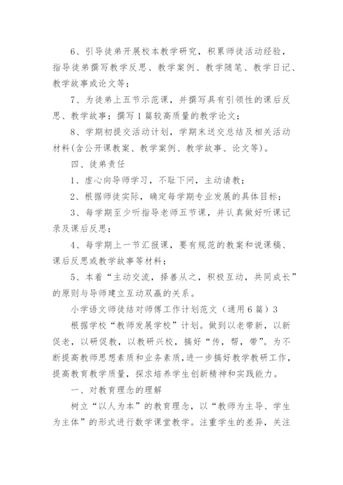 小学语文师徒结对师傅工作计划.docx