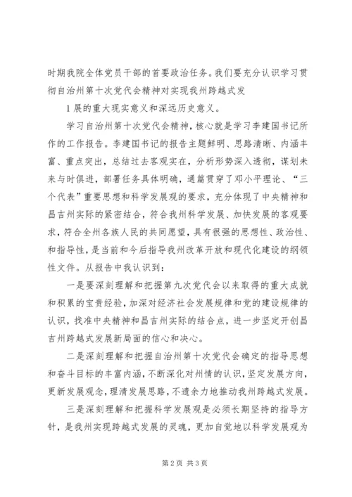 学习昌吉自治州第十次党代会精神心得体会.docx