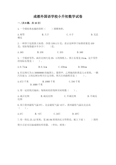 成都外国语学校小升初数学试卷附完整答案【名校卷】.docx