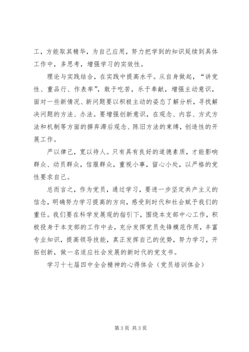 学习十七届四中全会精神的心得体会(党员培训体会).docx