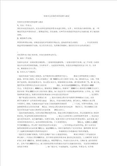 发展非公有制经济的思想与建议