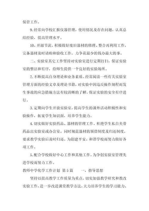教师中学化学工作计划（11篇）