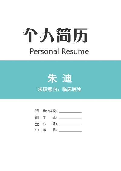 简洁临床医学类求职简历