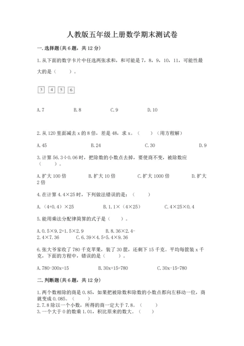 人教版五年级上册数学期末测试卷带答案（黄金题型）.docx