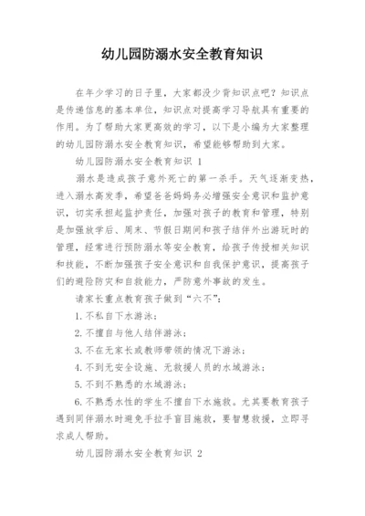 幼儿园防溺水安全教育知识.docx