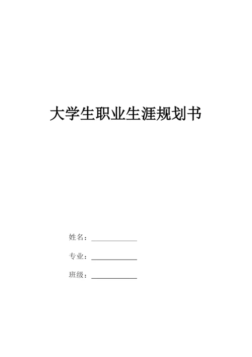 11页5000字行政管理专业职业生涯规划.docx