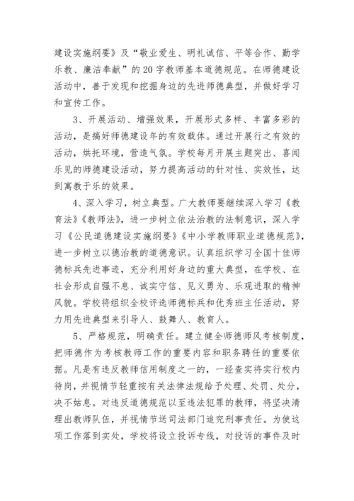 师德师风工作年度计划1000字左右 个人师德师风工作计划500字(五篇).docx