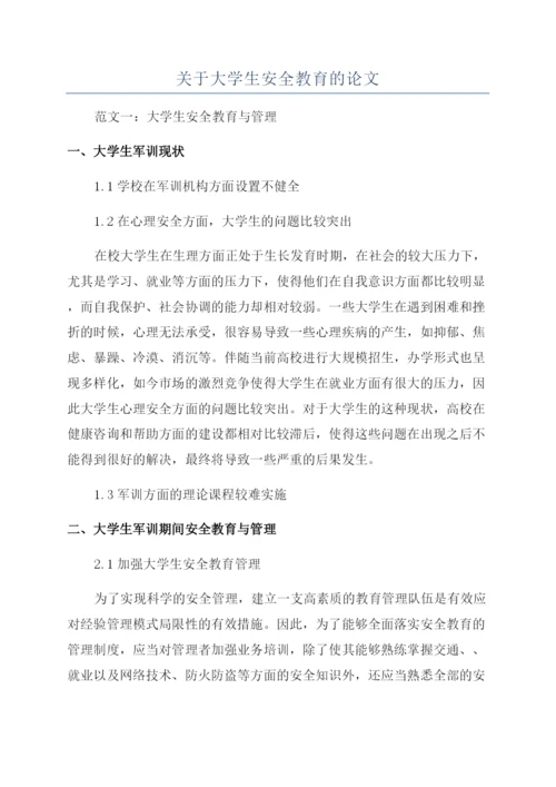 关于大学生安全教育的论文.docx