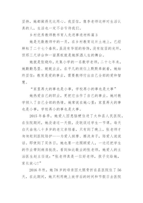 乡村优秀教师教书育人先进事迹材料（10篇）.docx