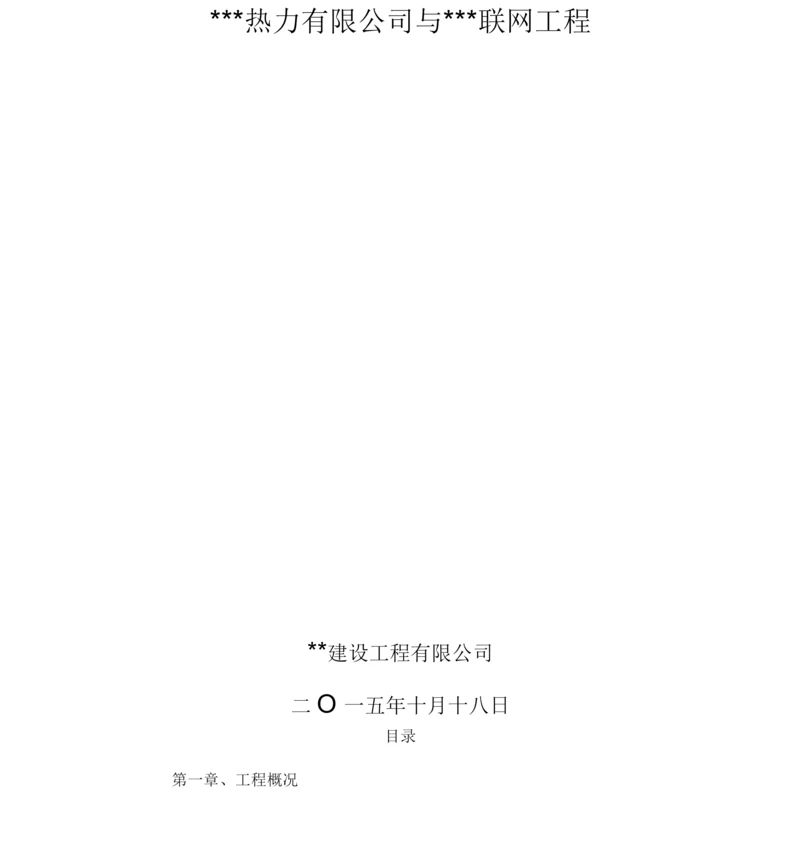 供热管网工程施工设计方案.docx