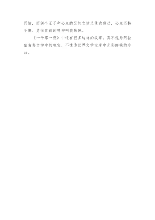 一千零一夜读后感800字.docx