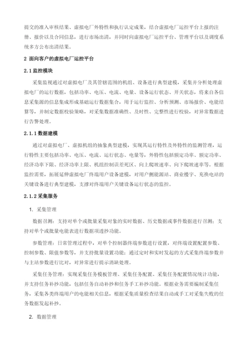 面向客户侧虚拟电厂平台设计.docx