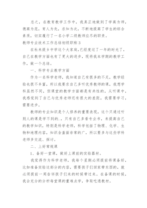 教师专业技术工作总结初级职称.docx