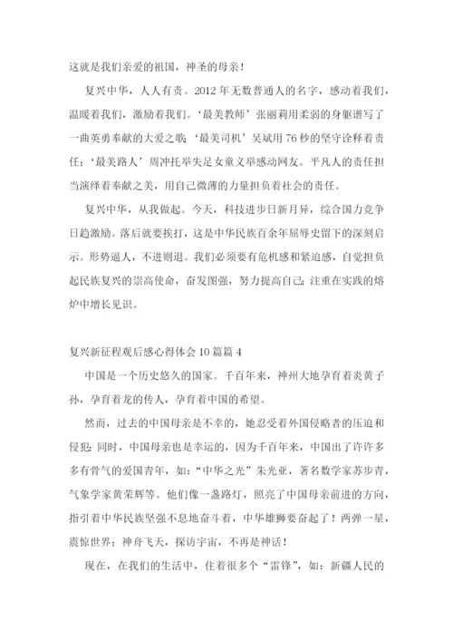 复兴新征程观后感心得体会(10篇精选).docx