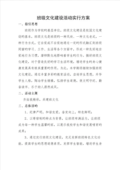 班级文化建设活动专题方案