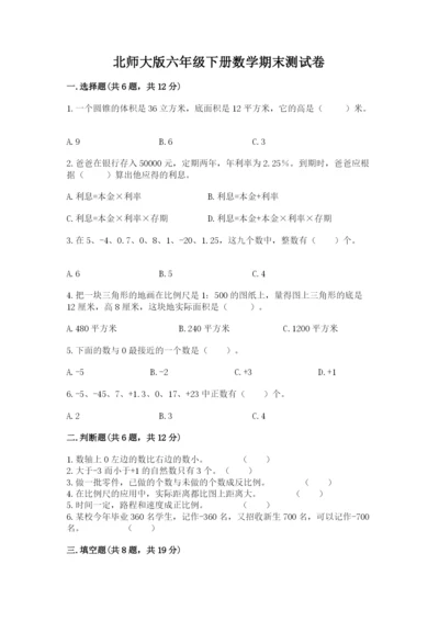 北师大版六年级下册数学期末测试卷附参考答案（培优b卷）.docx