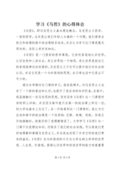 学习《马哲》的心得体会 (3).docx