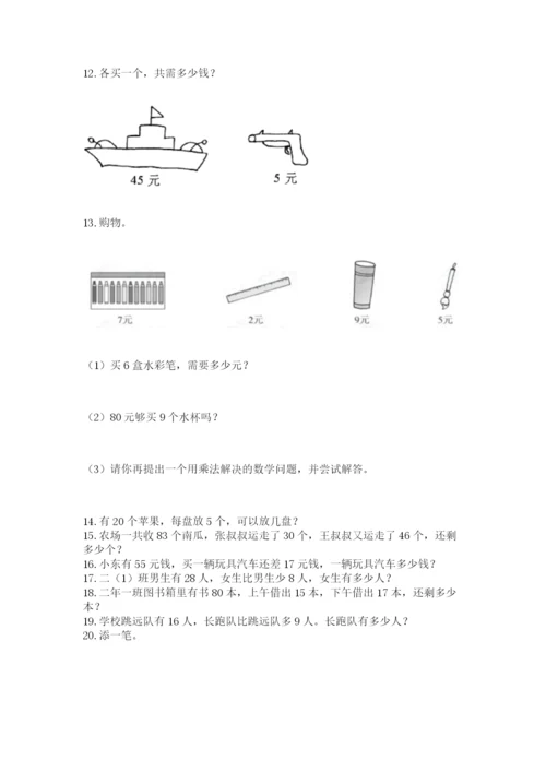 二年级上册数学应用题100道及1套完整答案.docx