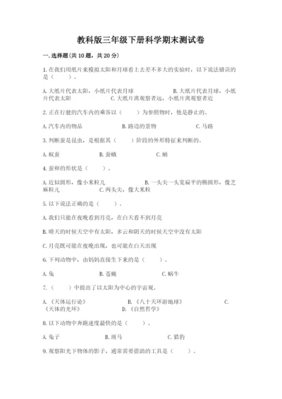 教科版三年级下册科学期末测试卷及完整答案【易错题】.docx