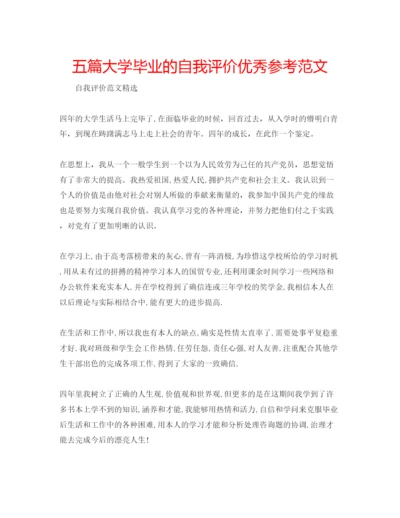 精编五篇大学毕业的自我评价优秀参考范文.docx