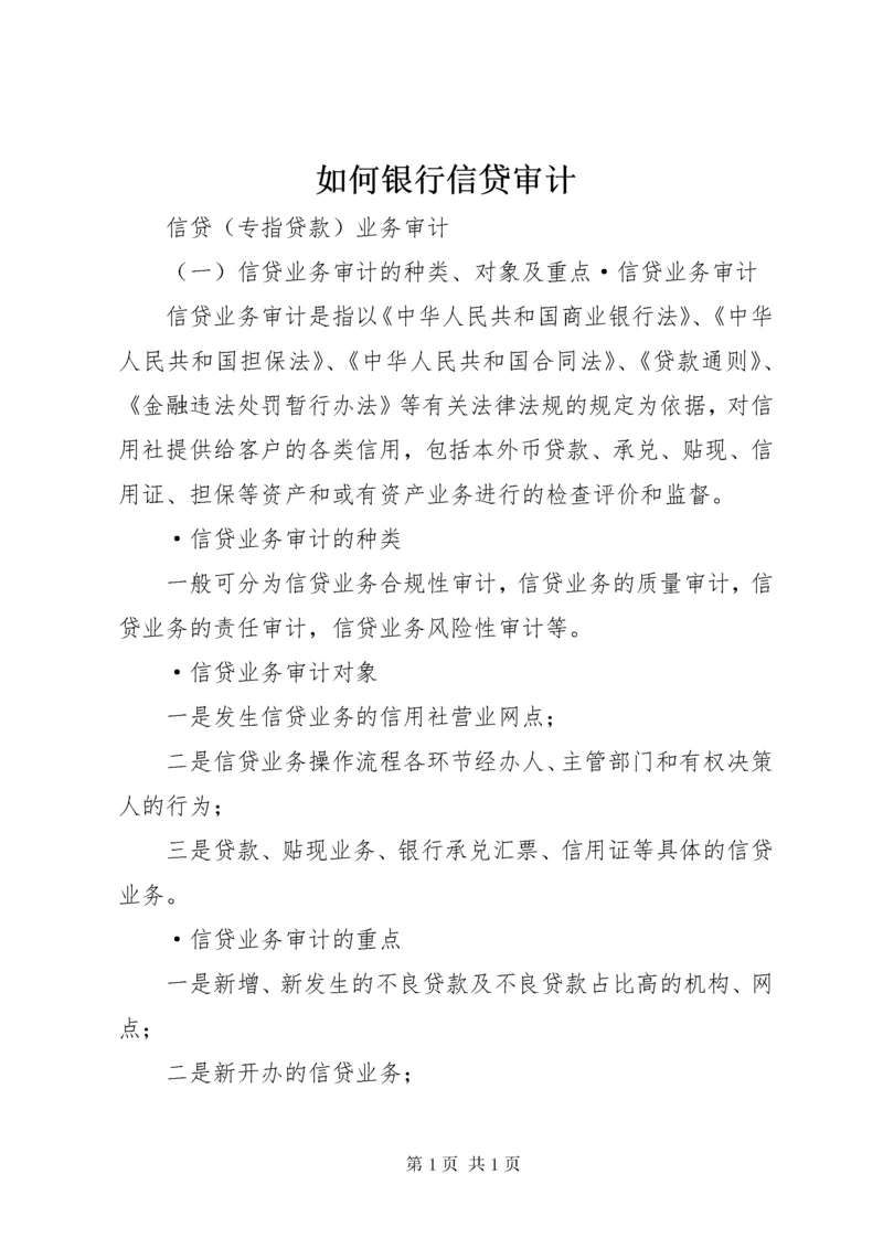 如何银行信贷审计 (3).docx