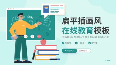 绿色扁平插画风在线教育通用PPT模板