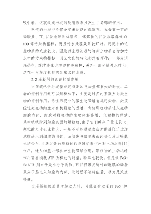 化学生物絮凝工艺中化生物作用的抑制作用的论文.docx