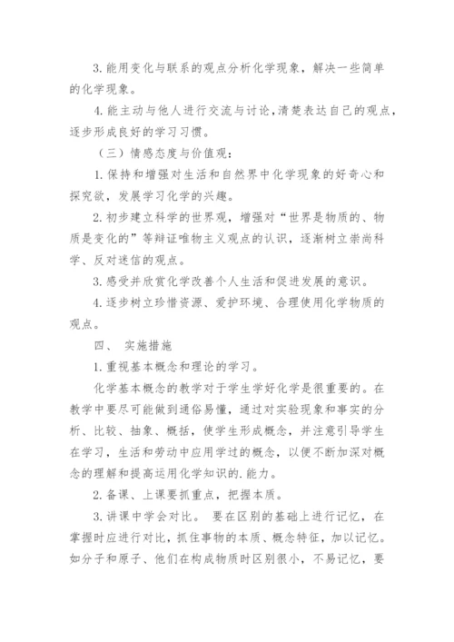 九年级第一学期化学教学工作计划.docx