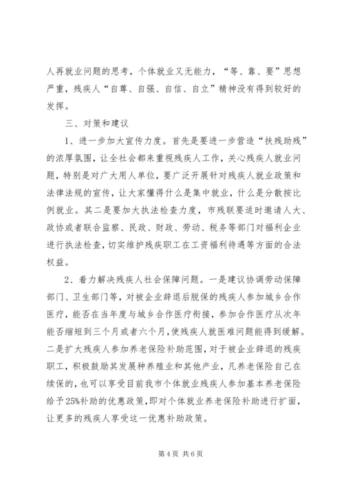 关于下岗残疾人再就业问题的思考.docx